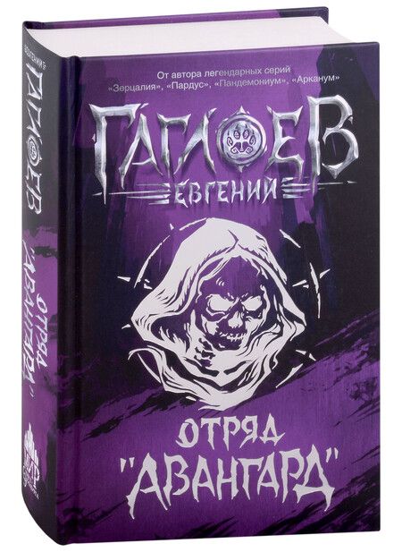 Фотография книги "Евгений Гаглоев: Отряд «Авангард»: роман"