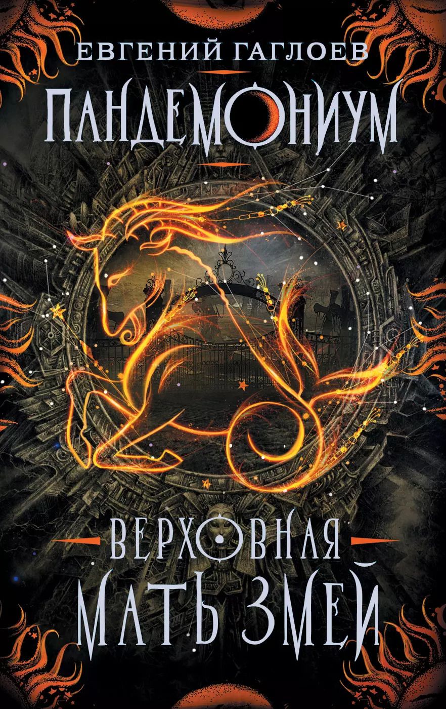 Обложка книги "Евгений Гаглоев: Пандемониум. 2. Верховная мать змей"