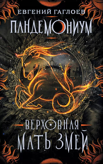 Обложка книги "Евгений Гаглоев: Пандемониум. 2. Верховная мать змей"