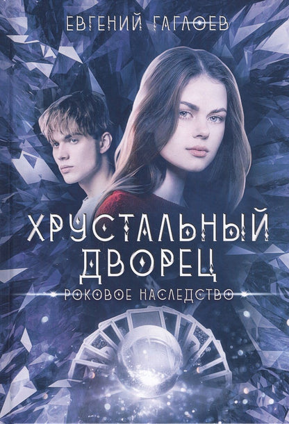 Обложка книги "Евгений Гаглоев: Роковое наследство"