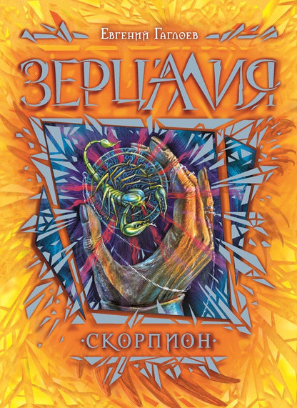 Обложка книги "Евгений Гаглоев: Скорпион : роман"