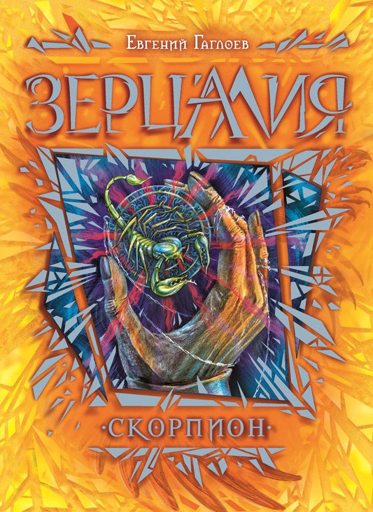 Обложка книги "Евгений Гаглоев: Скорпион : роман"
