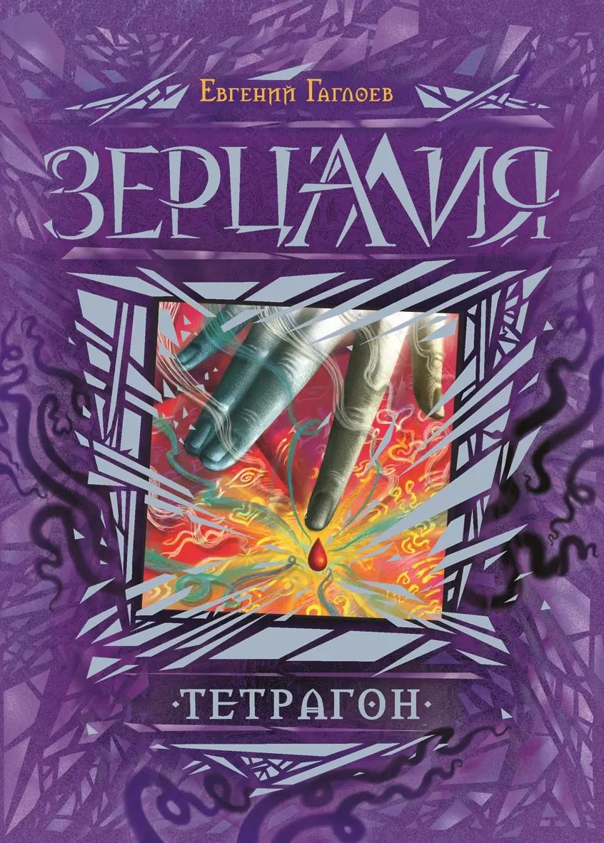 Обложка книги "Евгений Гаглоев: Тетрагон : роман"