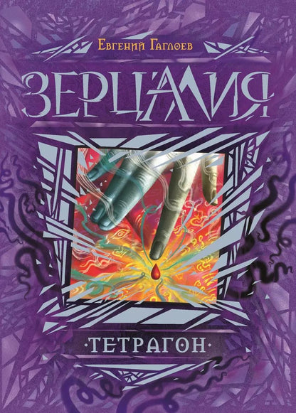 Обложка книги "Евгений Гаглоев: Тетрагон : роман"