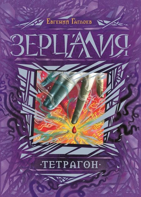 Фотография книги "Евгений Гаглоев: Тетрагон : роман"