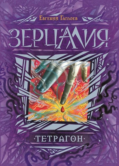 Фотография книги "Евгений Гаглоев: Тетрагон : роман"