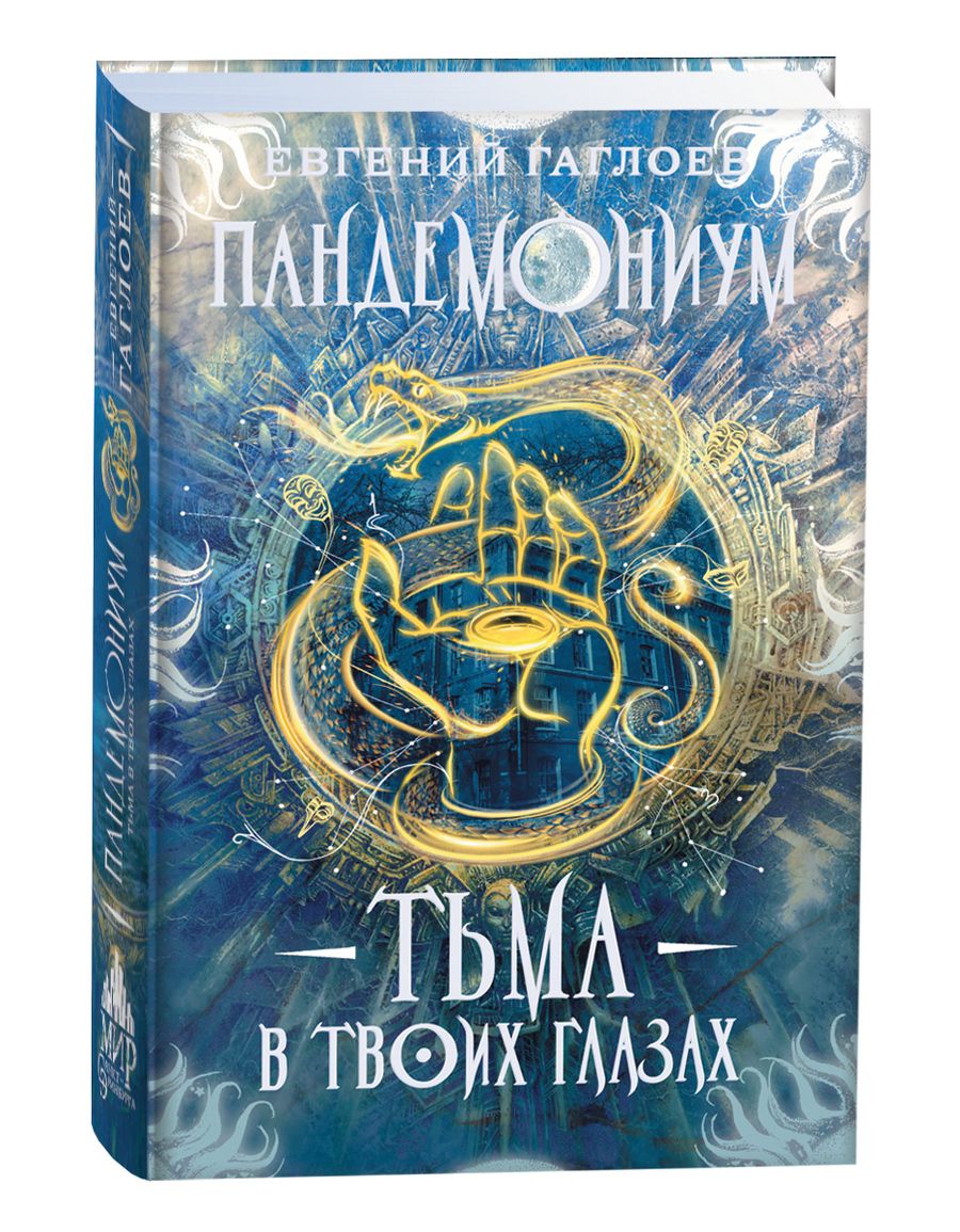 Обложка книги "Евгений Гаглоев: Тьма в твоих глазах"