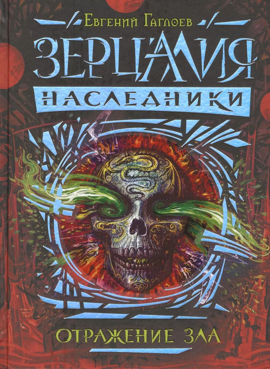 Обложка книги "Евгений Гаглоев: Зерцалия. Наследники. Книга 2. Отражение зла: роман"