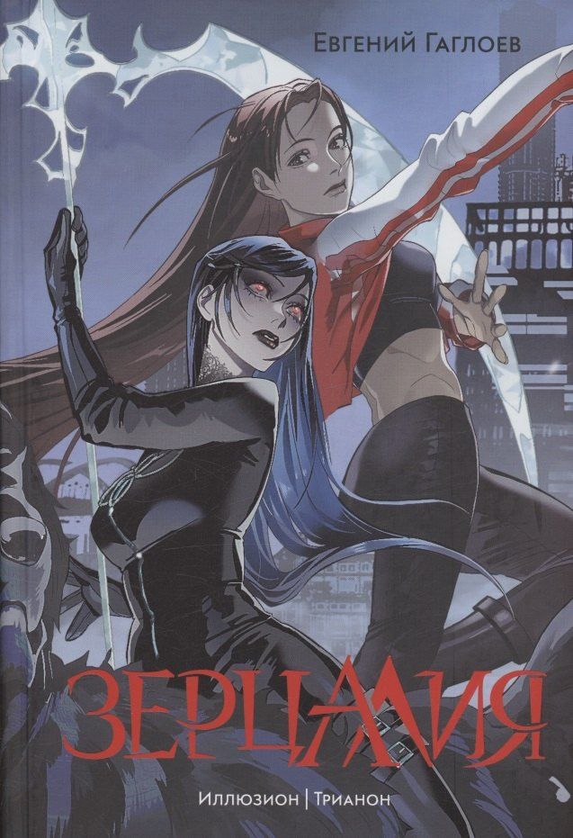 Обложка книги "Евгений Гаглоев: Зерцалия 1. Иллюзион, Трианон"