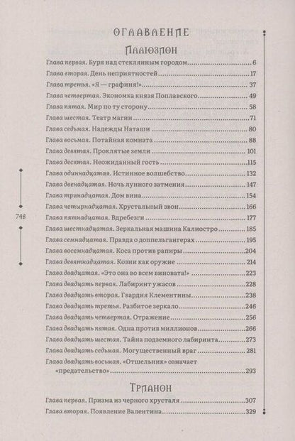 Фотография книги "Евгений Гаглоев: Зерцалия 1. Иллюзион, Трианон"