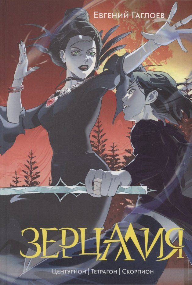 Обложка книги "Евгений Гаглоев: Зерцалия 2. Центурион, Тетрагон, Скорпион"