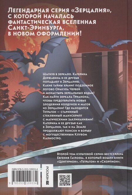 Фотография книги "Евгений Гаглоев: Зерцалия 2. Центурион, Тетрагон, Скорпион"
