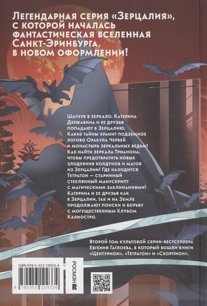 Фотография книги "Евгений Гаглоев: Зерцалия 2. Центурион, Тетрагон, Скорпион"