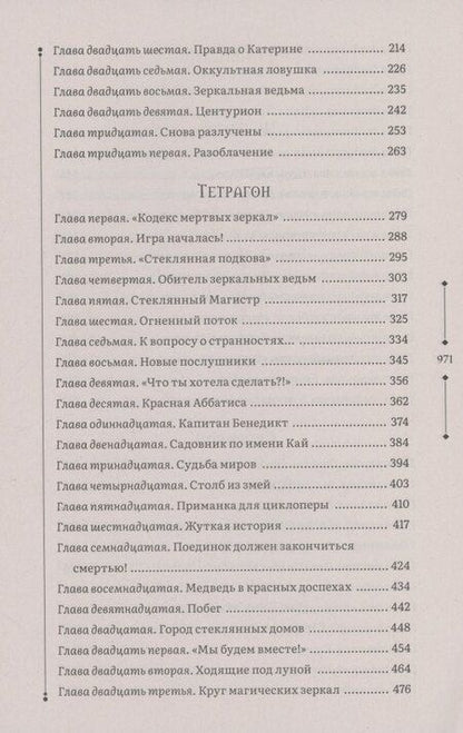 Фотография книги "Евгений Гаглоев: Зерцалия 2. Центурион, Тетрагон, Скорпион"