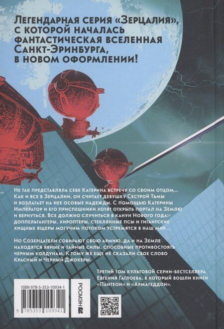Фотография книги "Евгений Гаглоев: Зерцалия 3. Пантеон, Армагеддон"