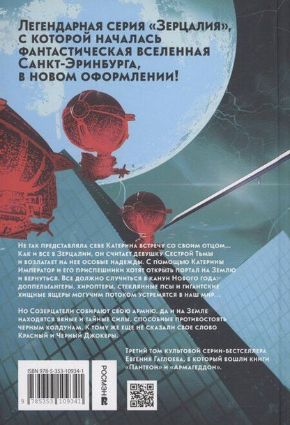 Фотография книги "Евгений Гаглоев: Зерцалия 3. Пантеон, Армагеддон"