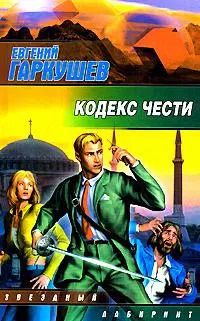 Обложка книги "Евгений Гаркушев: ЗЛ.Кодекс чести"