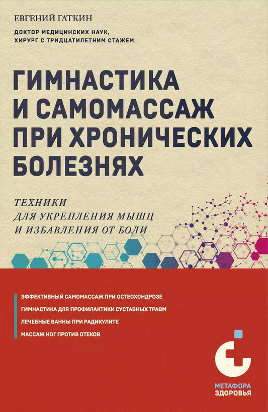 Обложка книги "Евгений Гаткин: Гимнастика и самомассаж при хронических болезнях. Техники для укрепления мышц и избавления от боли"