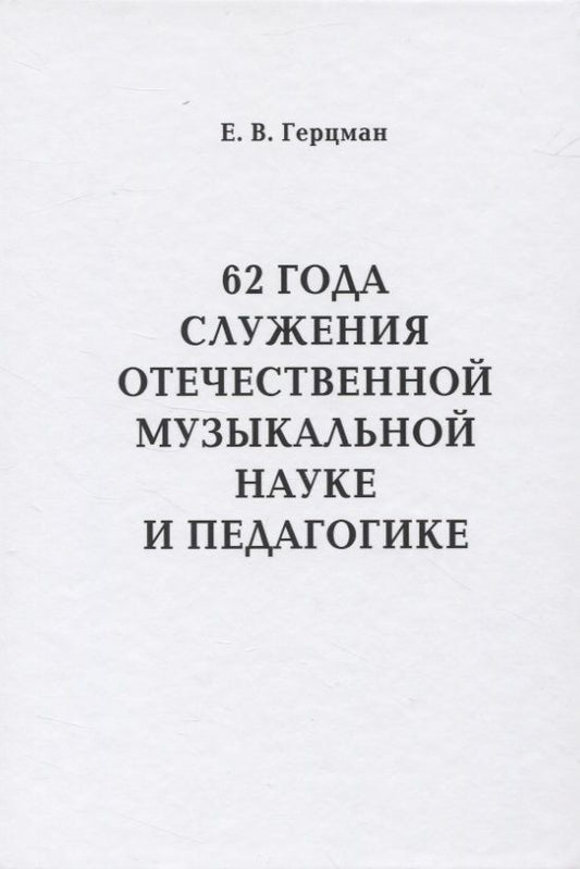 Обложка книги "Евгений Герцман: 62 года служения отечественной музыкальной науке и педагогике"