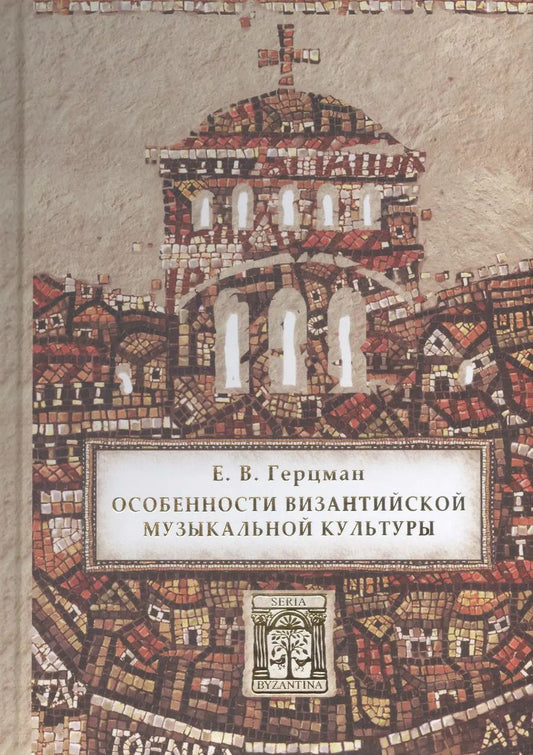 Обложка книги "Евгений Герцман: Особенности византийской музыкальной культуры"