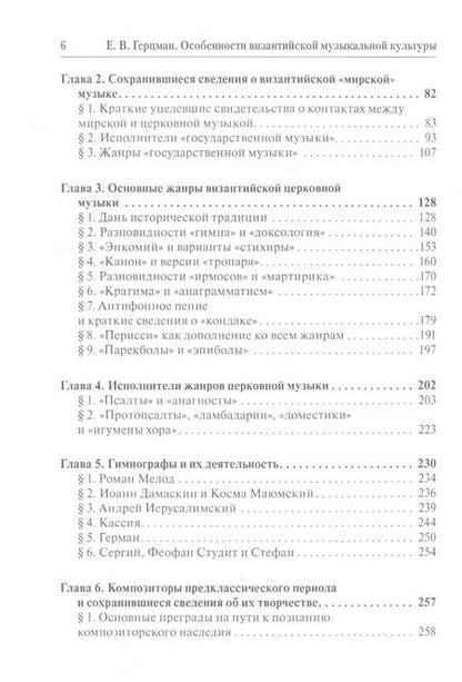 Фотография книги "Евгений Герцман: Особенности византийской музыкальной культуры"