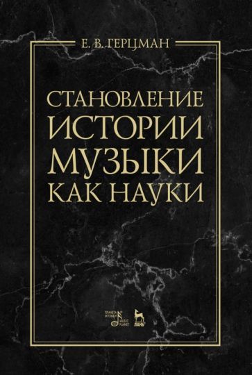 Обложка книги "Евгений Герцман: Становление истории музыки как науки. Учебное пособие"