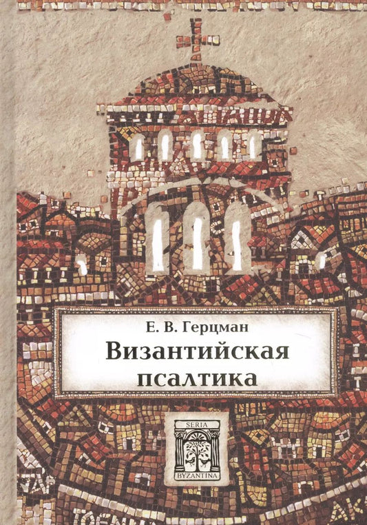 Обложка книги "Евгений Герцман: Византийская псалтика: "Псалтика" - византийская наука о музыке. Музыка в первом европейском словаре"