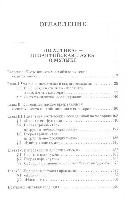 Фотография книги "Евгений Герцман: Византийская псалтика: "Псалтика" - византийская наука о музыке. Музыка в первом европейском словаре"