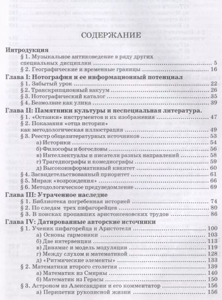 Фотография книги "Евгений Герцман: Введение в музыкальное антиковедение. Том I. Источниковедение и методология его познания"