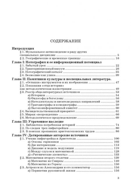 Фотография книги "Евгений Герцман: Введение в музыкальное антиковедение. Том I. Источниковедение и методология его познания"