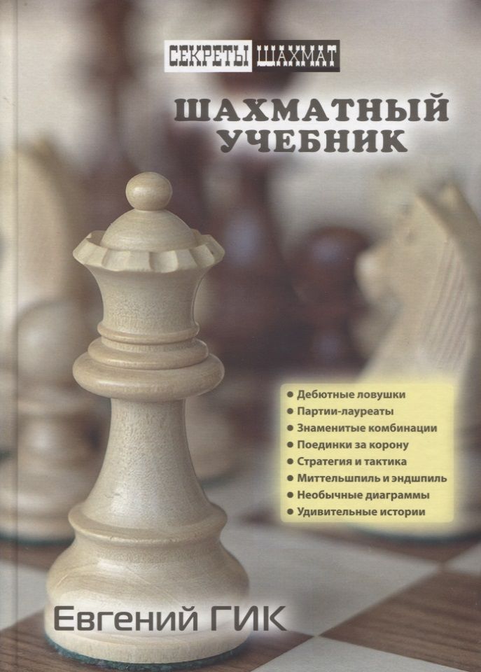 Обложка книги "Евгений Гик: Шахматный учебник"