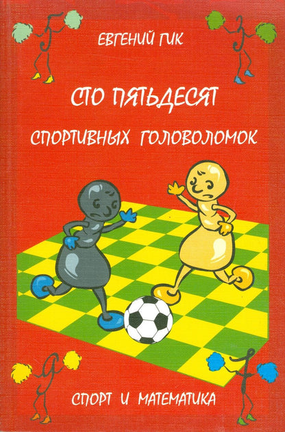 Обложка книги "Евгений Гик: Сто пятьдесят спортивных головоломок. Спорт и математика"