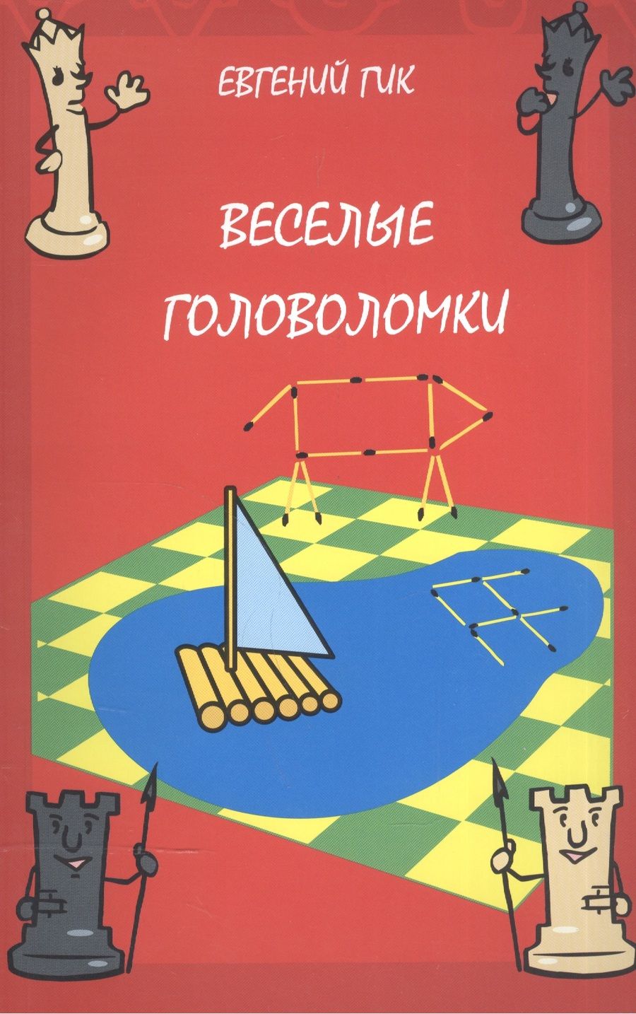 Обложка книги "Евгений Гик: Веселые головоломки"