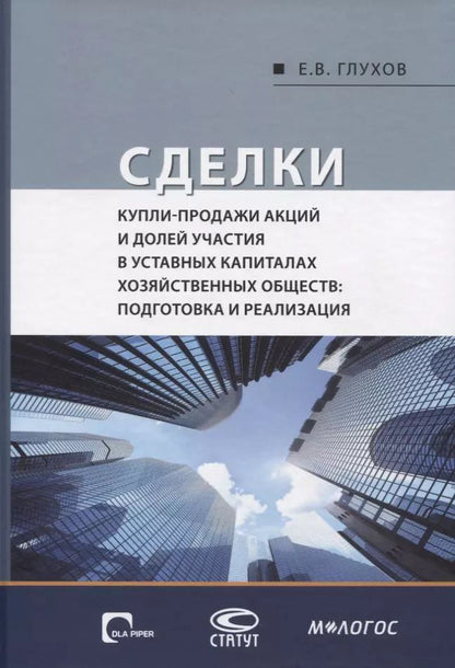 Обложка книги "Евгений Глухов: Сделки купли-продажи акций и долей участника в уставных капиталах хозяйственных обществ: подготовка и реализация"