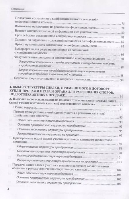 Фотография книги "Евгений Глухов: Сделки купли-продажи акций и долей участника в уставных капиталах хозяйственных обществ: подготовка и реализация"