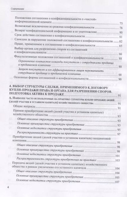 Фотография книги "Евгений Глухов: Сделки купли-продажи акций и долей участника в уставных капиталах хозяйственных обществ: подготовка и реализация"