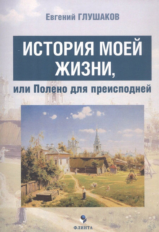 Обложка книги "Евгений Глушаков: История моей жизни, или Полено для преисподней"