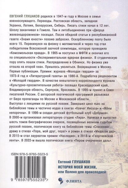 Фотография книги "Евгений Глушаков: История моей жизни, или Полено для преисподней"