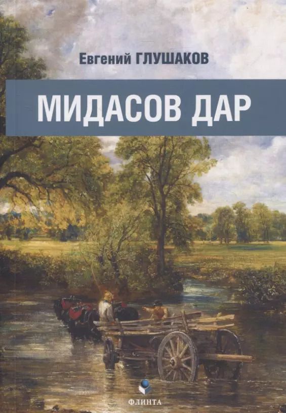 Обложка книги "Евгений Глушаков: Мидасов дар"