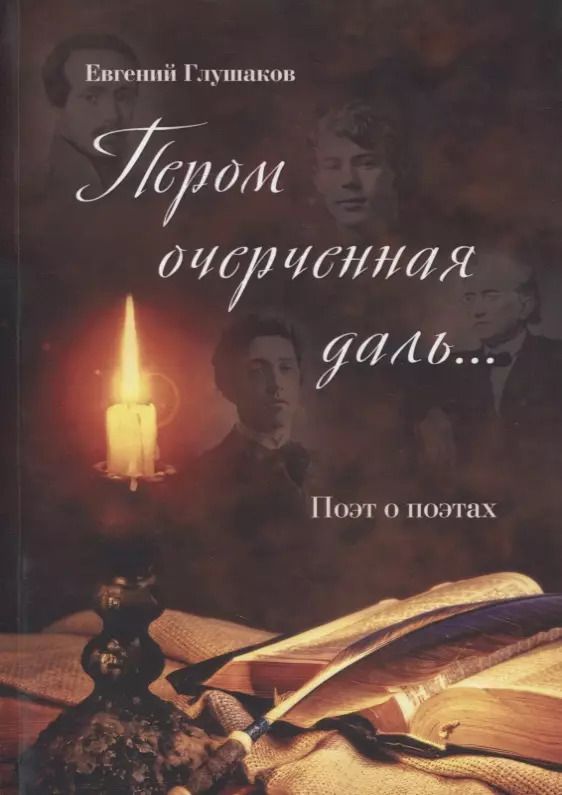 Обложка книги "Евгений Глушаков: Пером очерченная даль... Поэт о поэтах"
