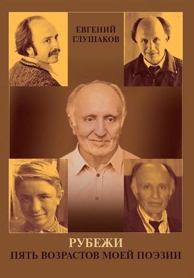 Обложка книги "Евгений Глушаков: Рубежи. Пять возрастов моей поэзии"