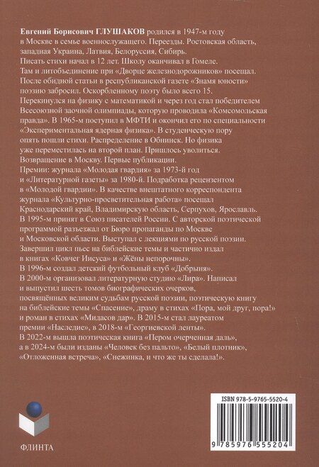 Фотография книги "Евгений Глушаков: Рубежи. Пять возрастов моей поэзии"