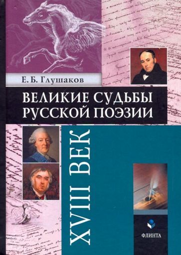 Обложка книги "Евгений Глушаков: Великие судьбы русской поэзии. XVIII век"