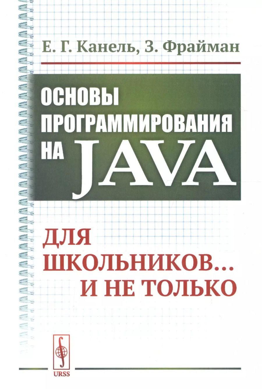 Обложка книги "Евгений Гогаевич: Основы программирования на Java: Для школьников... и не только"