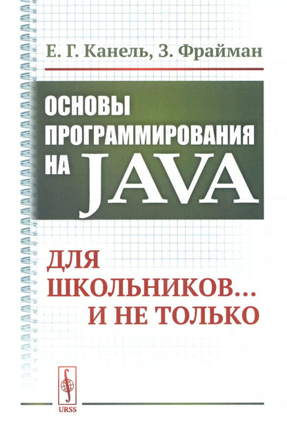Обложка книги "Евгений Гогаевич: Основы программирования на Java: Для школьников... и не только"