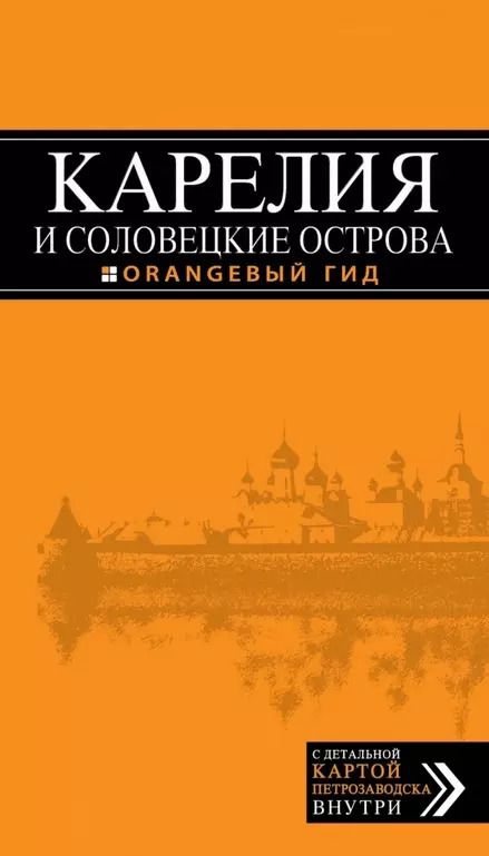 Обложка книги "Евгений Голомолзин: Карелия и Соловецкие острова, 2-е издание"