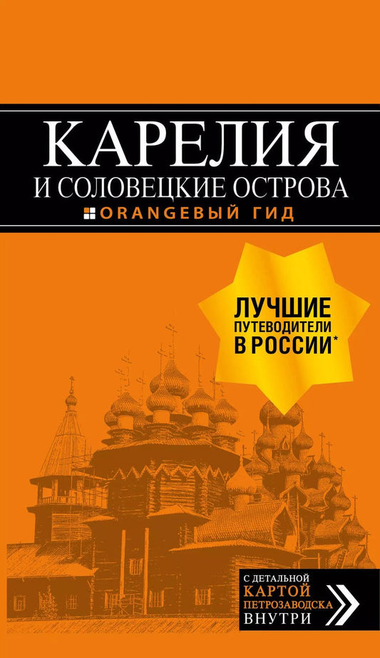 Обложка книги "Евгений Голомолзин: Карелия и Соловецкие острова: Кижи, Валаам, Кивач, Рускеала, Петрозаводск 4-е изд., испр. и доп."