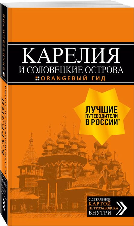 Фотография книги "Евгений Голомолзин: Карелия и Соловецкие острова: Кижи, Валаам, Кивач, Рускеала, Петрозаводск 4-е изд., испр. и доп."