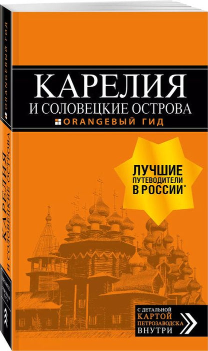 Фотография книги "Евгений Голомолзин: Карелия и Соловецкие острова: Кижи, Валаам, Кивач, Рускеала, Петрозаводск 4-е изд., испр. и доп."