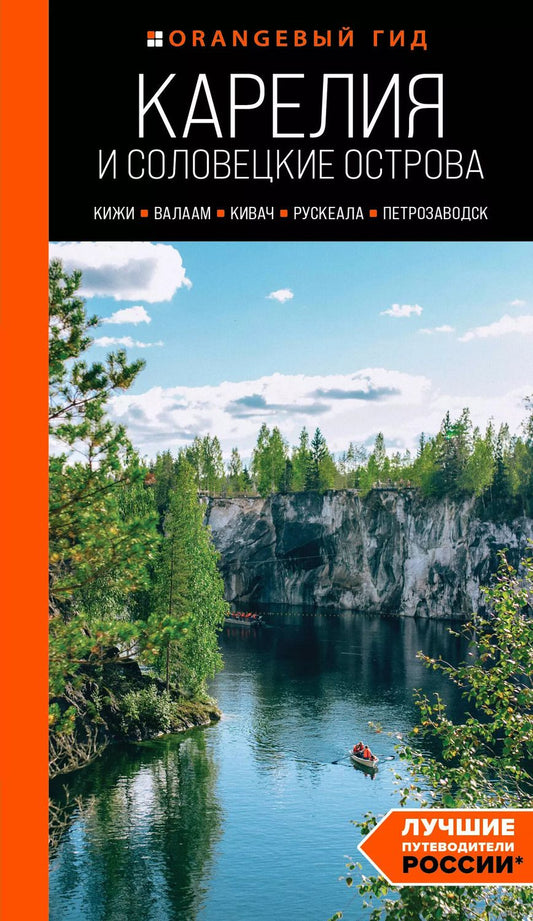 Обложка книги "Евгений Голомолзин: Карелия и Соловецкие острова: Кижи, Валаам, Кивач, Рускеала, Петрозаводск: путеводитель"
